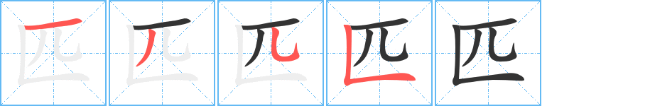 匹字完整笔顺步骤图