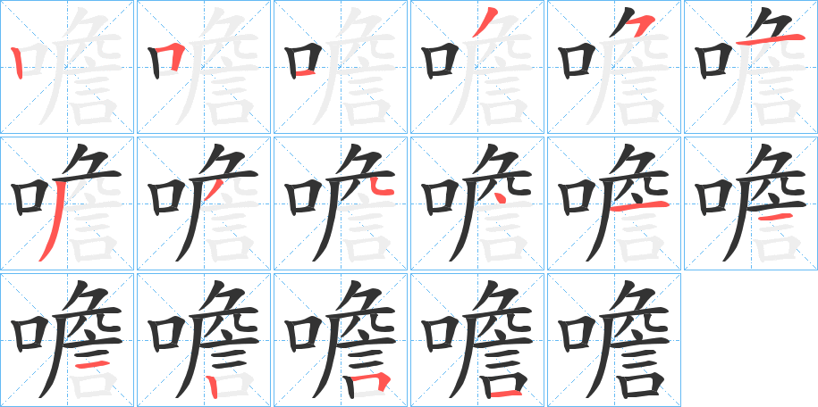 噡字笔顺步骤