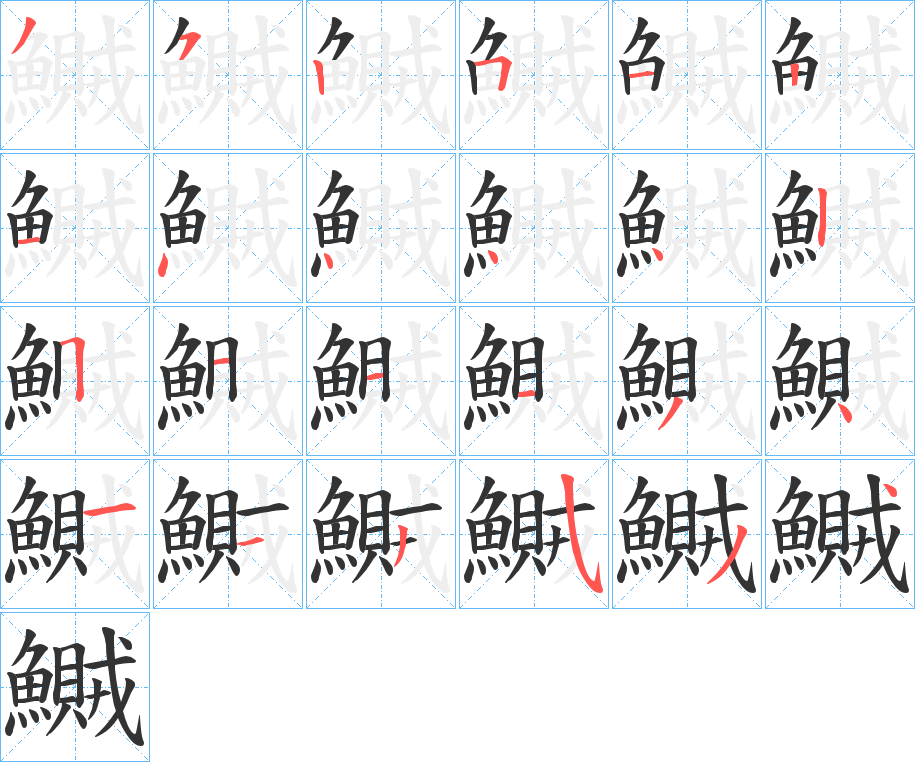 鱡字笔顺步骤