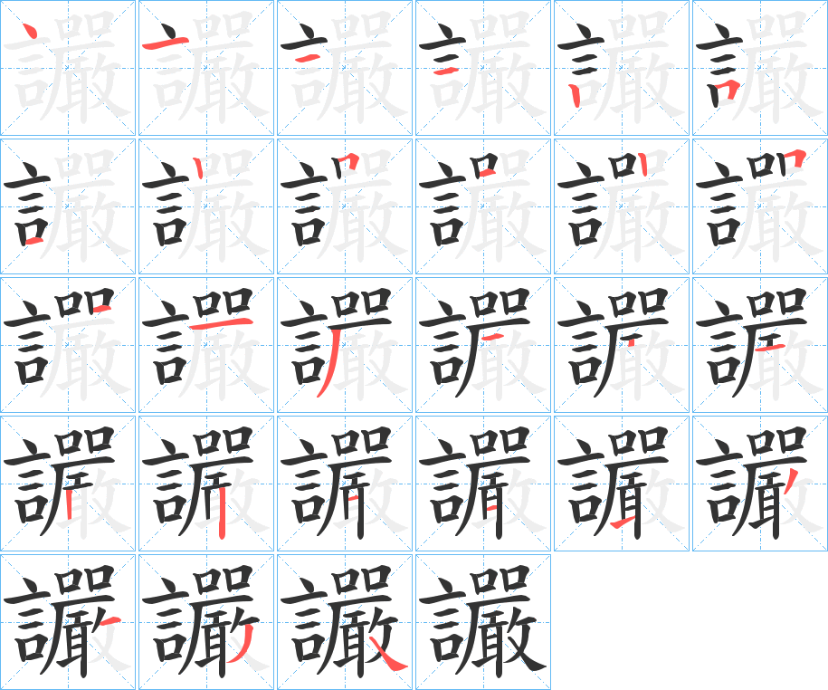 讝字笔顺步骤