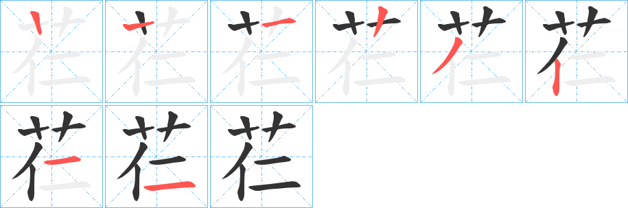 芢字笔顺步骤