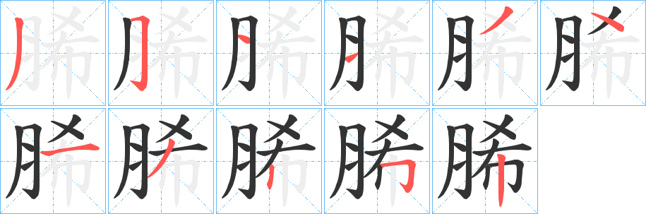 脪字笔顺步骤