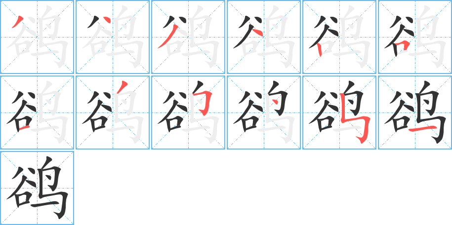 鹆字完整笔顺步骤图