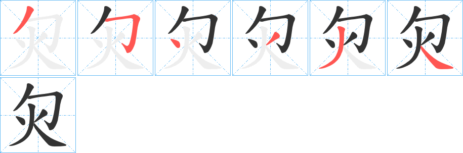 灳字笔顺步骤