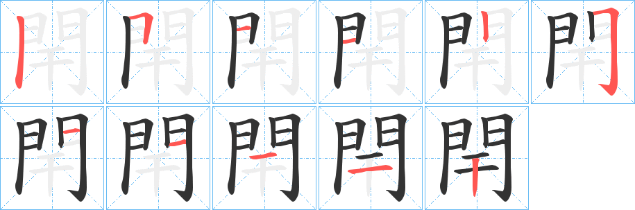 閈字笔顺步骤
