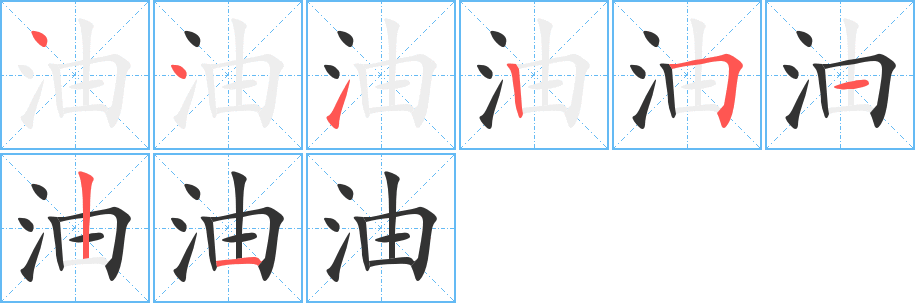 油字完整笔顺步骤图