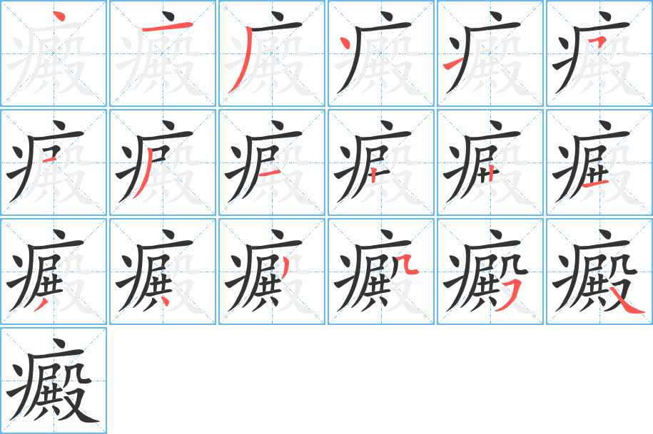 癜字完整笔顺步骤图
