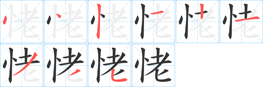 恅字完整笔顺步骤图