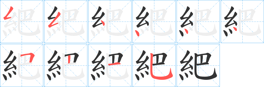 紦字笔顺步骤