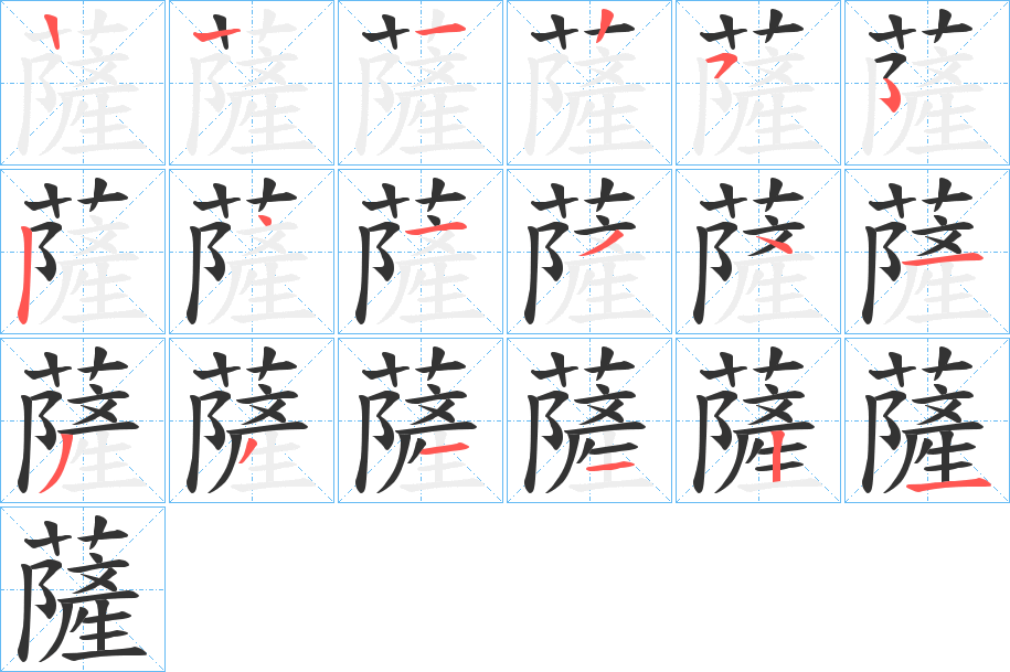 薩字完整笔顺步骤图