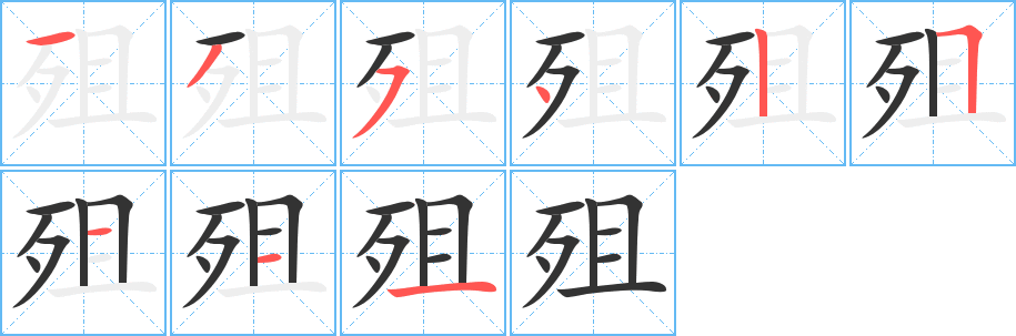 殂字完整笔顺步骤图