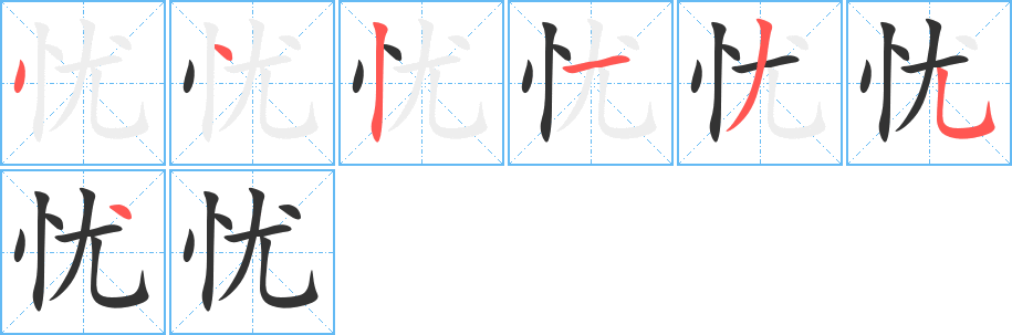 忧字完整笔顺步骤图