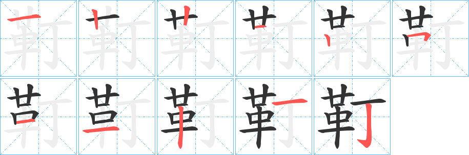 靪字完整笔顺步骤图