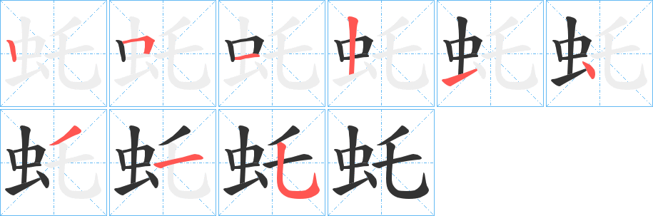 虴字笔顺步骤