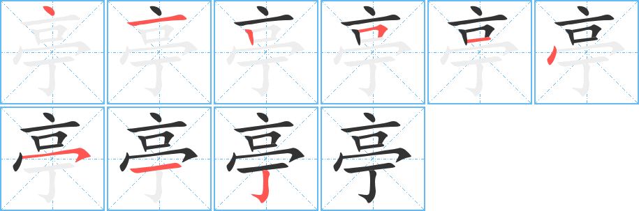 亭字完整笔顺步骤图