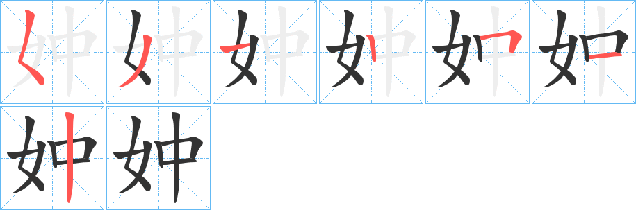 妕字笔顺步骤
