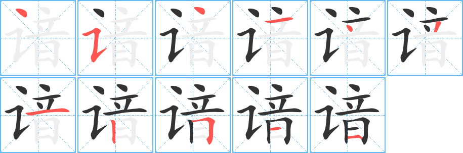 谙字完整笔顺步骤图