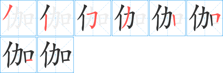 伽字完整笔顺步骤图