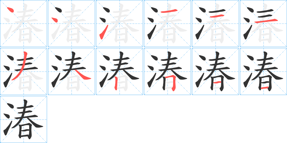 湷字完整笔顺步骤图