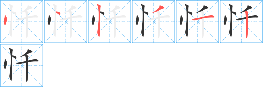 忏字完整笔顺步骤图
