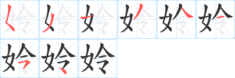 姈字笔顺步骤