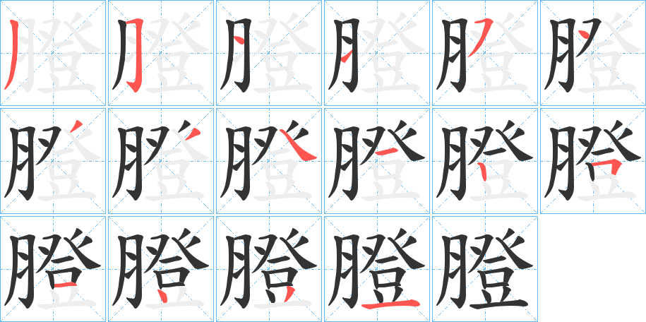 膯字笔顺步骤