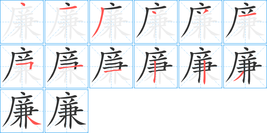 廉字完整笔顺步骤图