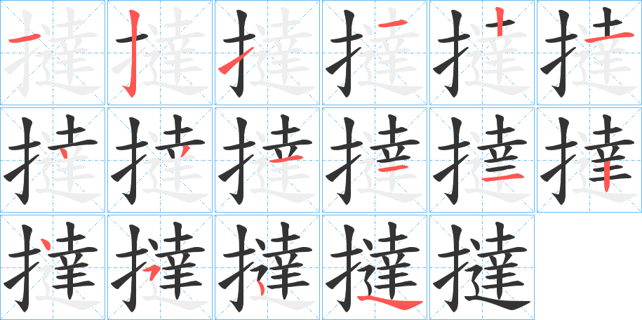 撻字完整笔顺步骤图