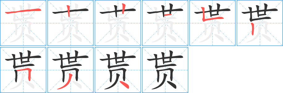 贳字完整笔顺步骤图