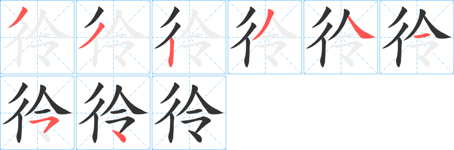 彾字笔顺步骤