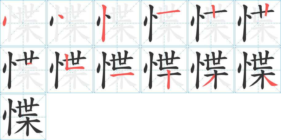 惵字完整笔顺步骤图