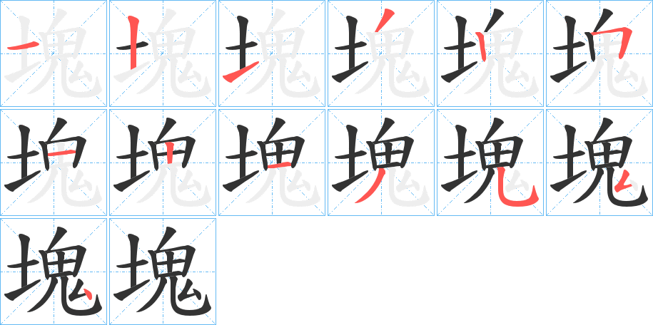 塊字完整笔顺步骤图