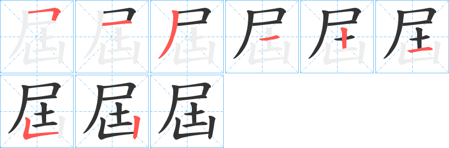 屆字完整笔顺步骤图
