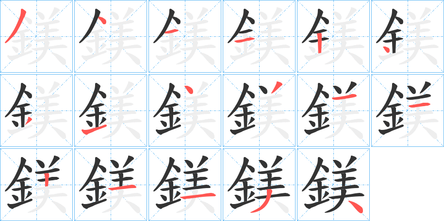 鎂字完整笔顺步骤图