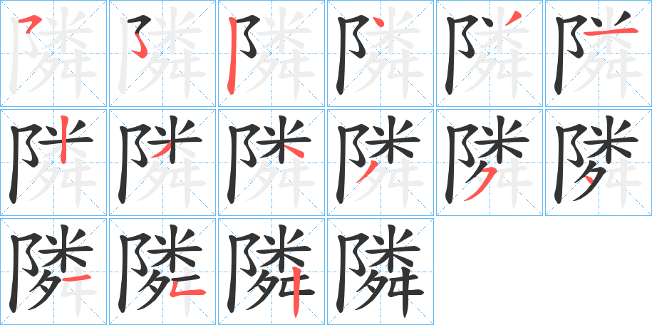 隣字完整笔顺步骤图