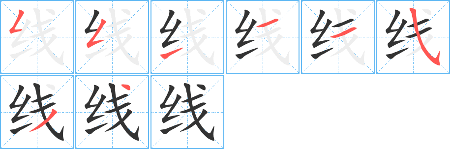 线字完整笔顺步骤图