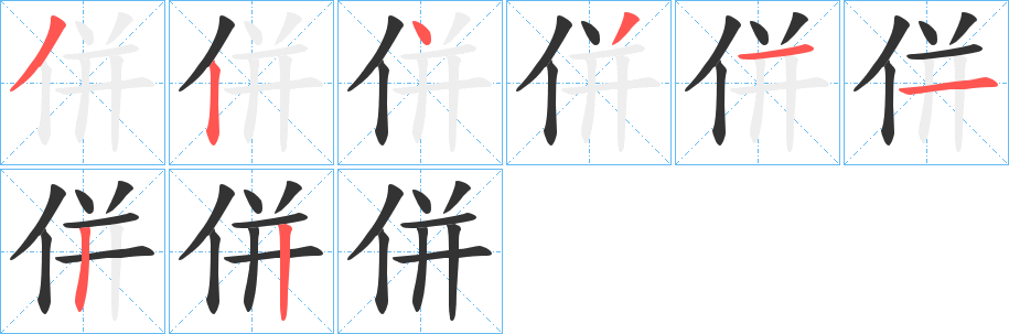 併字完整笔顺步骤图