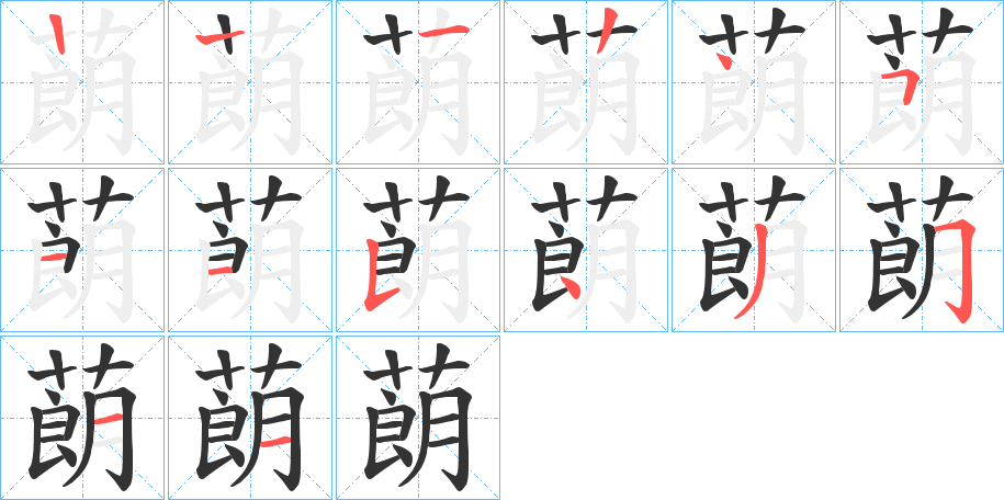 蓢字笔顺步骤
