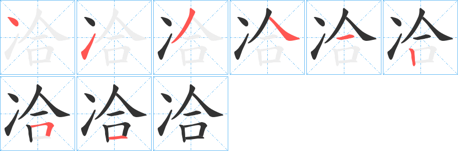 冾字完整笔顺步骤图