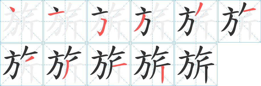 旂字完整笔顺步骤图