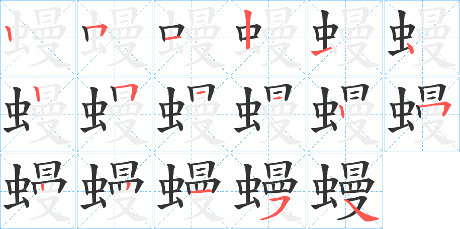 蟃字完整笔顺步骤图