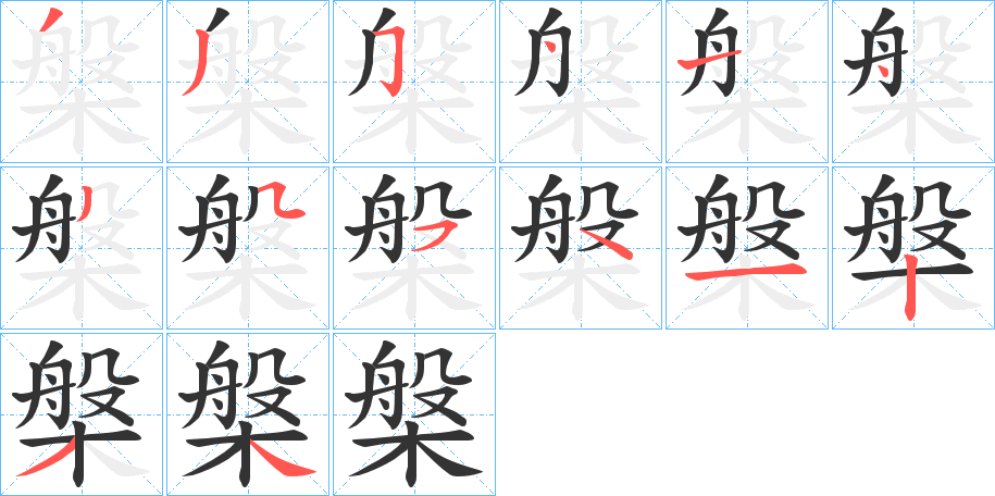 槃字完整笔顺步骤图