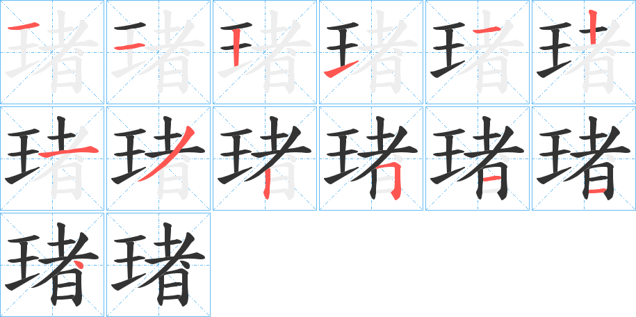 琽字笔顺步骤