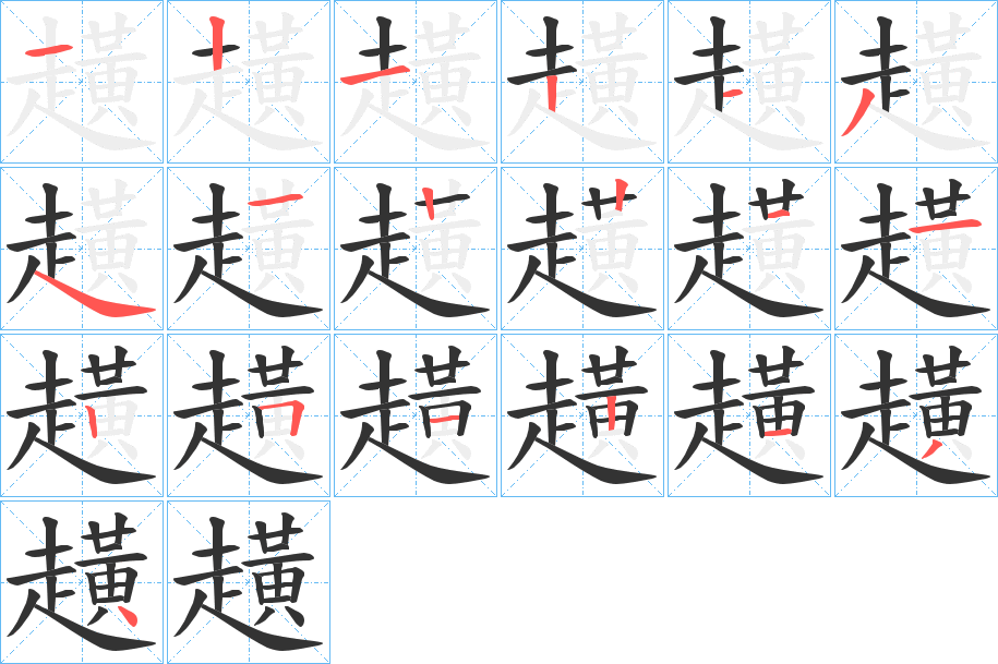 趪字笔顺步骤