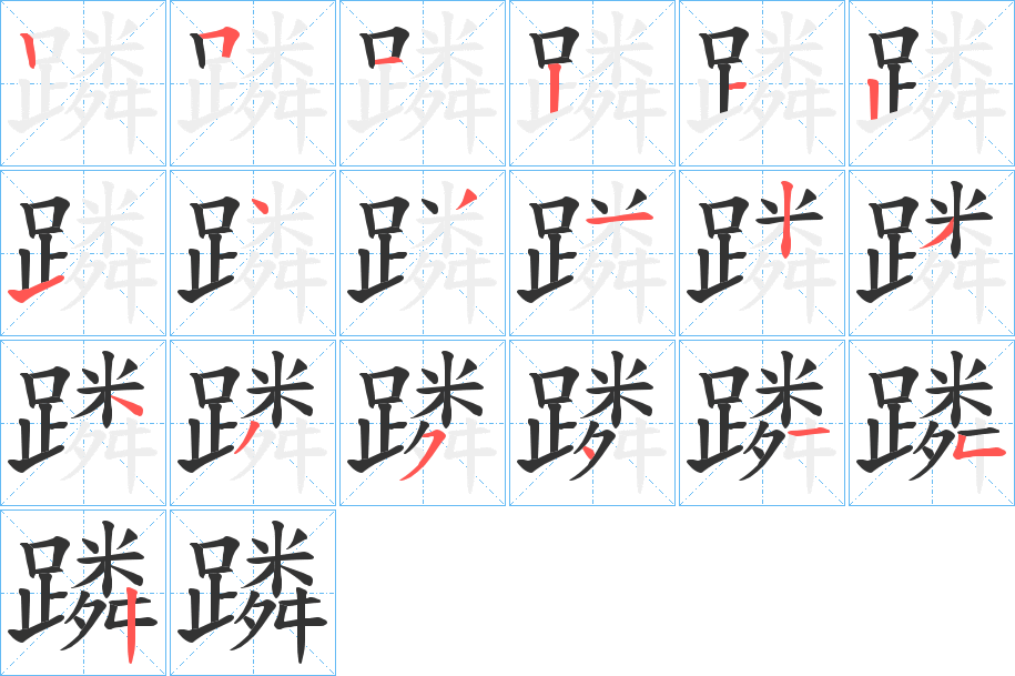 蹸字完整笔顺步骤图