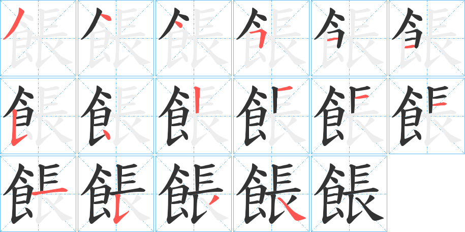 餦字笔顺步骤