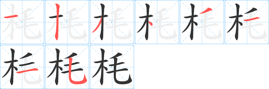 枆字完整笔顺步骤图