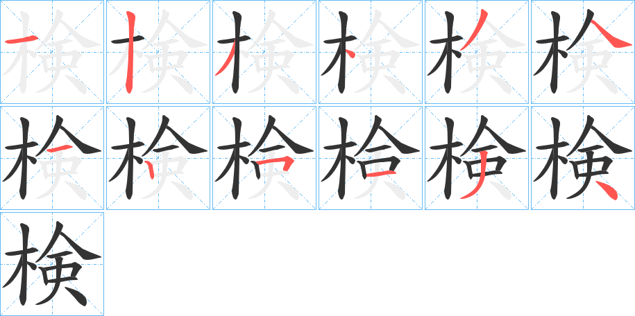 検字完整笔顺步骤图