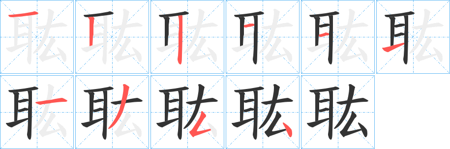 耾字完整笔顺步骤图