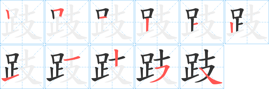 跂字完整笔顺步骤图